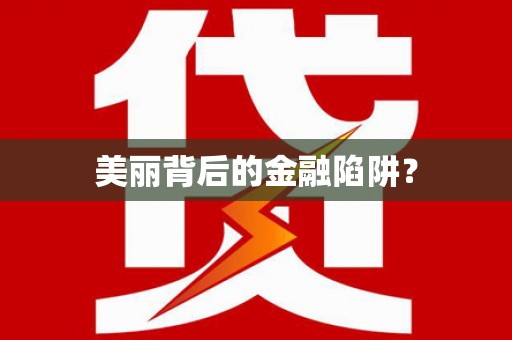 锡林郭勒盟美丽背后的金融陷阱？