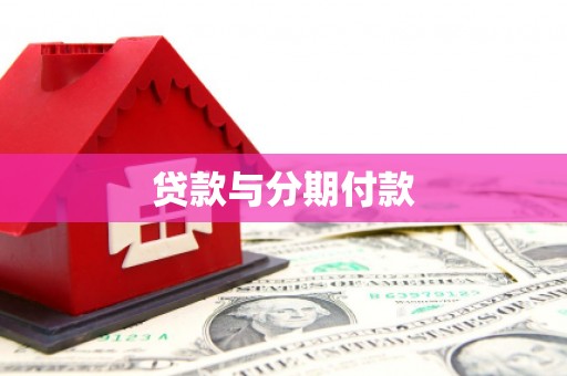 锡林郭勒盟贷款与分期付款