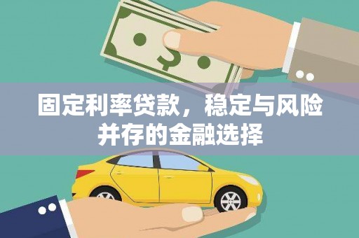 锡林郭勒盟固定利率贷款，稳定与风险并存的金融选择