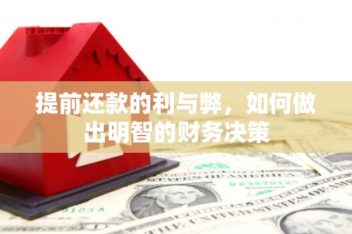 锡林郭勒盟提前还款的利与弊，如何做出明智的财务决策