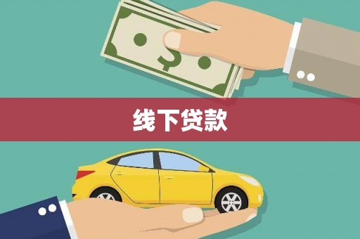 锡林郭勒盟线下贷款