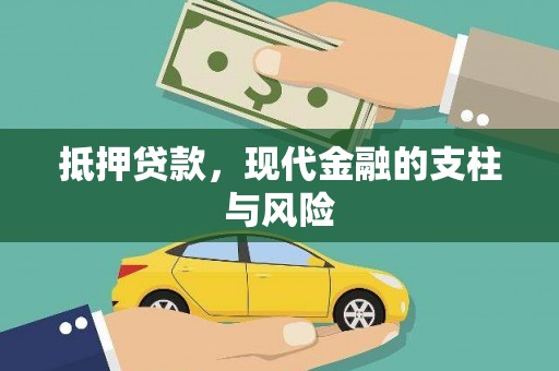 锡林郭勒盟抵押贷款，现代金融的支柱与风险