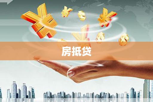 锡林郭勒盟房抵贷