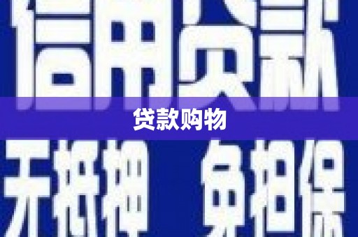 锡林郭勒盟贷款购物