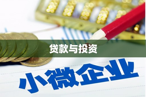 锡林郭勒盟贷款与投资