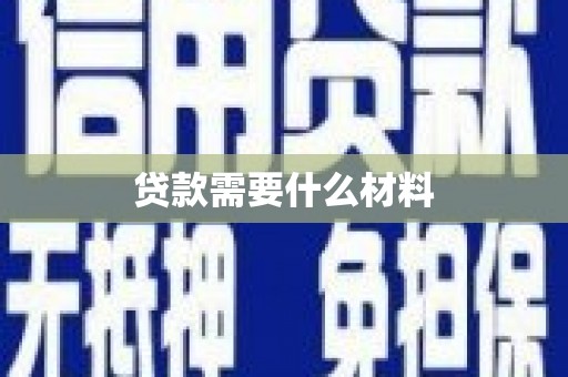 锡林郭勒盟贷款需要什么材料
