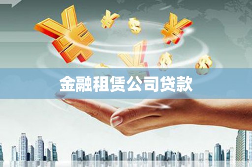 锡林郭勒盟金融租赁公司贷款