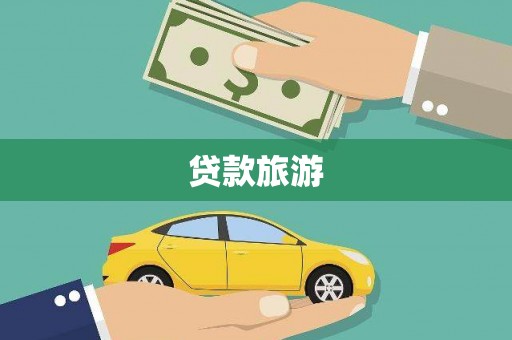 锡林郭勒盟贷款旅游