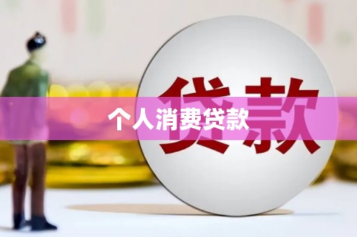 锡林郭勒盟个人消费贷款