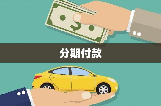 锡林郭勒盟分期付款