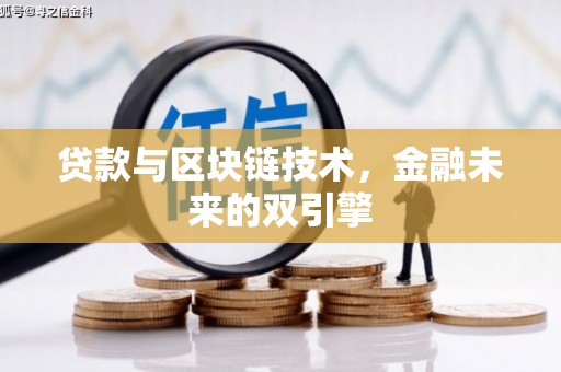 锡林郭勒盟贷款与区块链技术，金融未来的双引擎