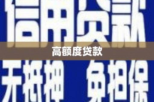 锡林郭勒盟高额度贷款