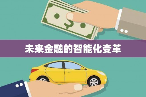 锡林郭勒盟未来金融的智能化变革
