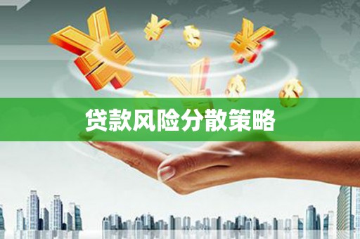 锡林郭勒盟贷款风险分散策略