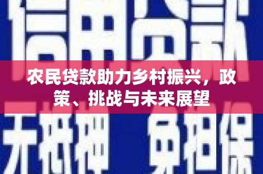 锡林郭勒盟农民贷款助力乡村振兴，政策、挑战与未来展望