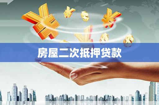 锡林郭勒盟房屋二次抵押贷款