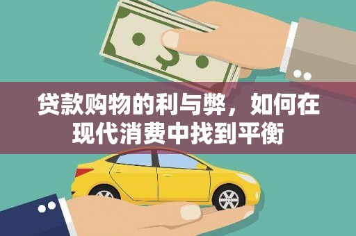 锡林郭勒盟贷款购物的利与弊，如何在现代消费中找到平衡