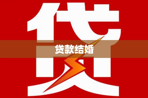 锡林郭勒盟贷款结婚