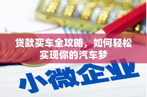 锡林郭勒盟贷款买车全攻略，如何轻松实现你的汽车梦