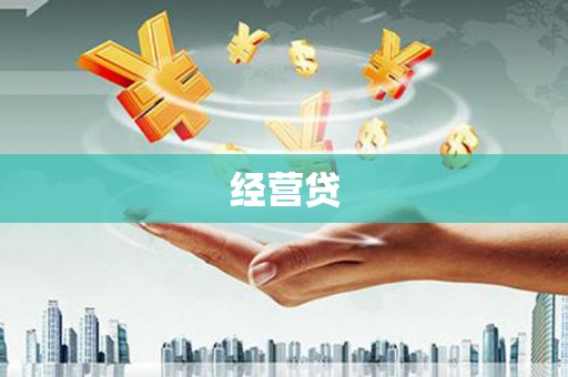 锡林郭勒盟经营贷