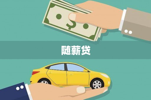 锡林郭勒盟随薪贷