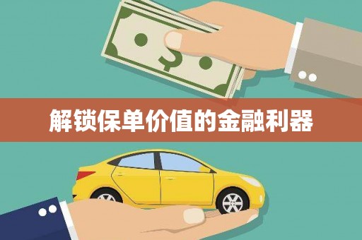 锡林郭勒盟解锁保单价值的金融利器