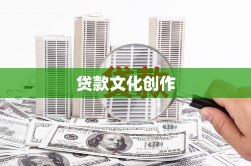 锡林郭勒盟贷款文化创作