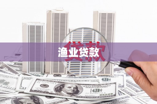 锡林郭勒盟渔业贷款