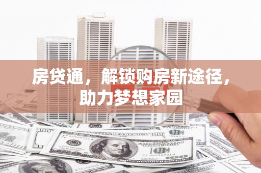 锡林郭勒盟房贷通，解锁购房新途径，助力梦想家园