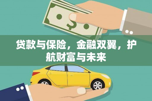 锡林郭勒盟贷款与保险，金融双翼，护航财富与未来