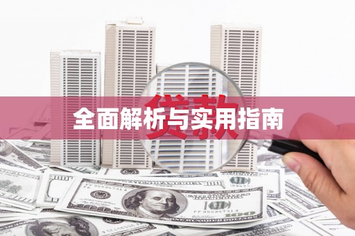 锡林郭勒盟全面解析与实用指南