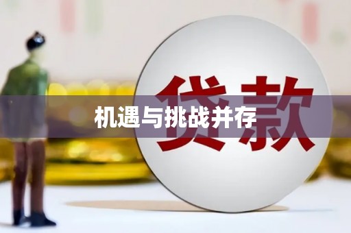 锡林郭勒盟机遇与挑战并存