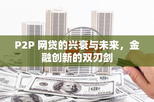 锡林郭勒盟P2P 网贷的兴衰与未来，金融创新的双刃剑