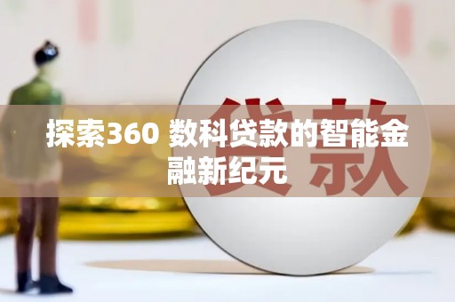 锡林郭勒盟探索360 数科贷款的智能金融新纪元