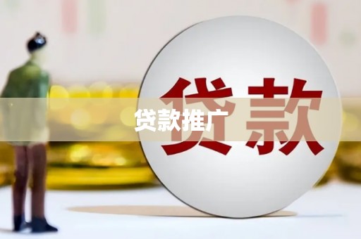 锡林郭勒盟贷款推广
