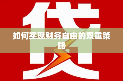 锡林郭勒盟如何实现财务自由的双重策略