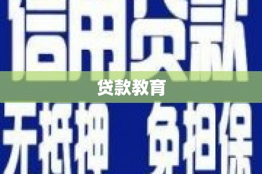 锡林郭勒盟贷款教育