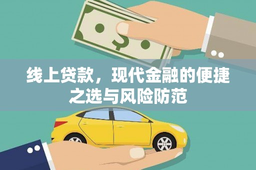 锡林郭勒盟线上贷款，现代金融的便捷之选与风险防范