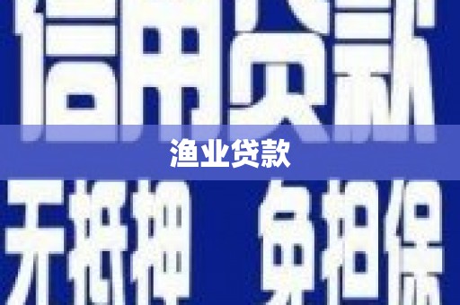 锡林郭勒盟渔业贷款