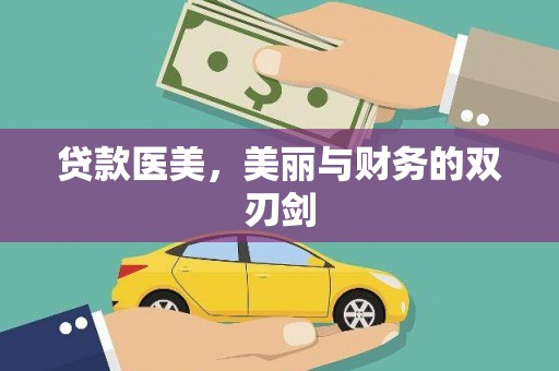 锡林郭勒盟贷款医美，美丽与财务的双刃剑