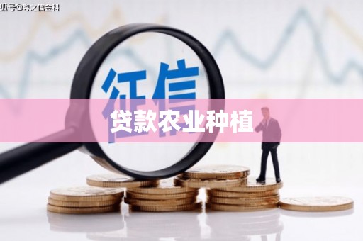 锡林郭勒盟贷款农业种植