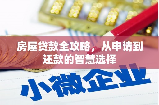 锡林郭勒盟房屋贷款全攻略，从申请到还款的智慧选择