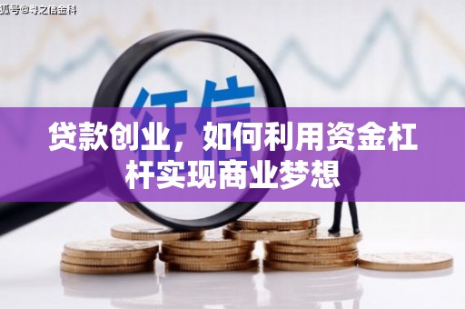 锡林郭勒盟贷款创业，如何利用资金杠杆实现商业梦想