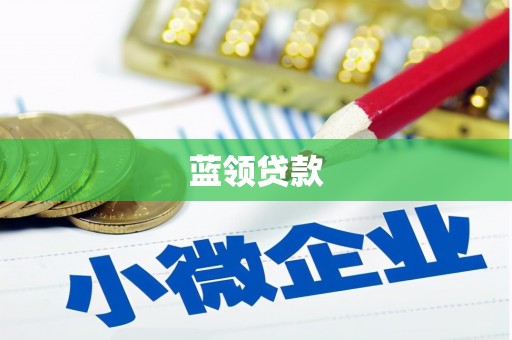 锡林郭勒盟蓝领贷款