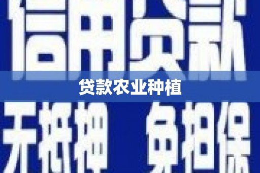锡林郭勒盟贷款农业种植