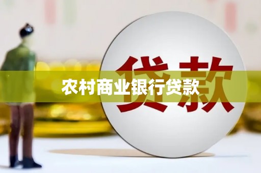 锡林郭勒盟农村商业银行贷款