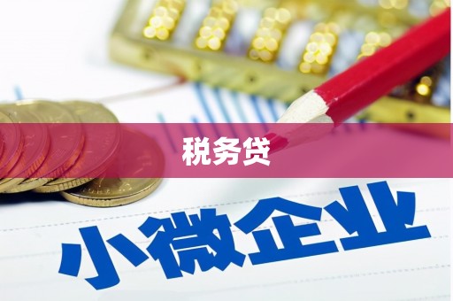 锡林郭勒盟税务贷