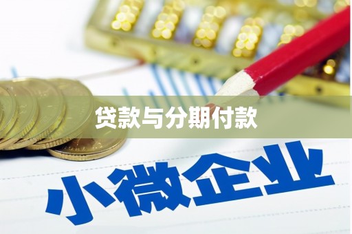 锡林郭勒盟贷款与分期付款