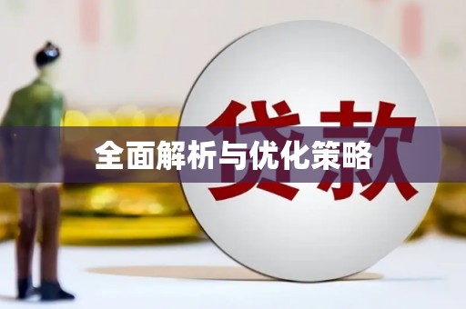 锡林郭勒盟全面解析与优化策略