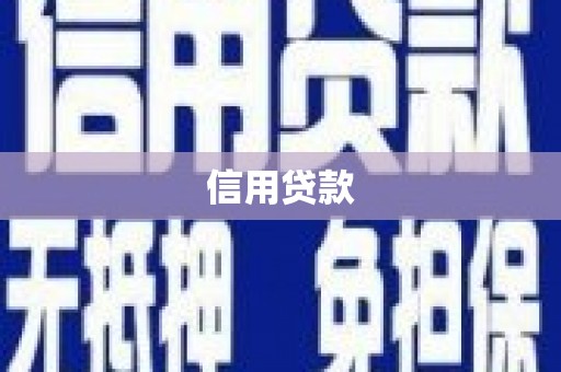 锡林郭勒盟信用贷款